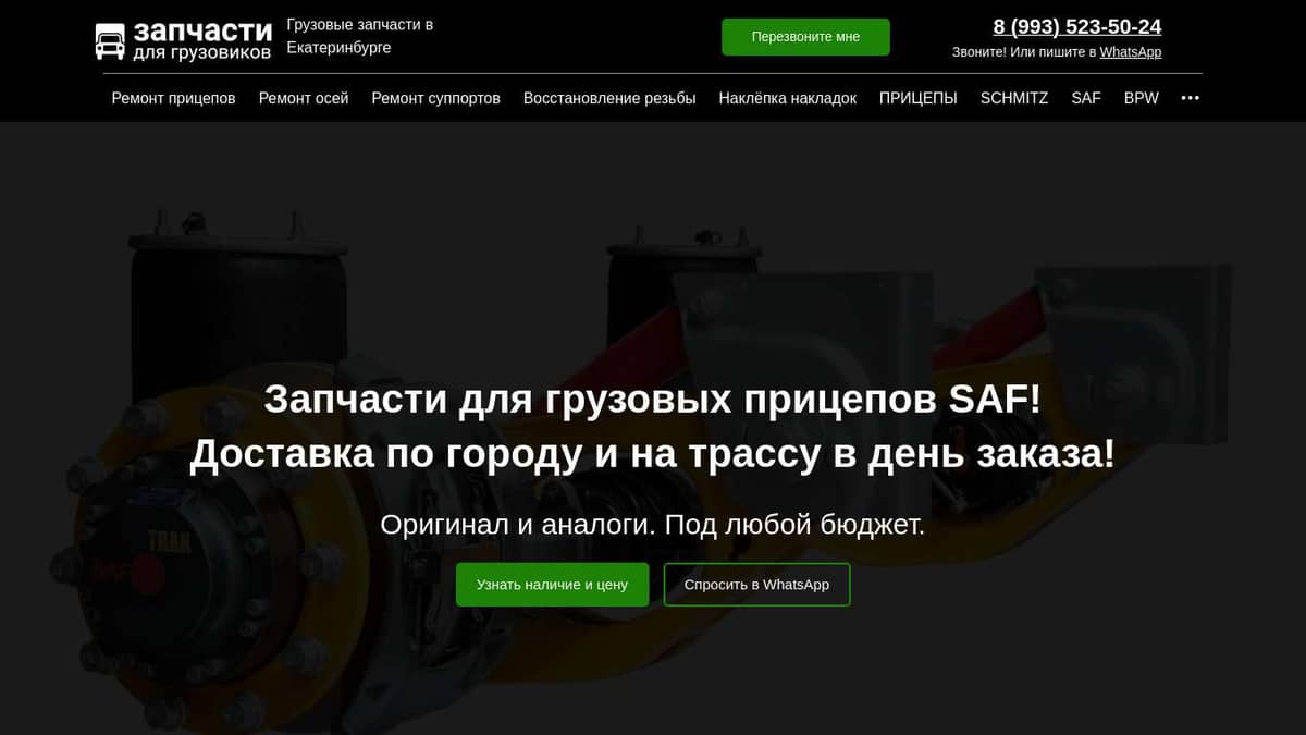 Запчасти для грузовых прицепов SAF в Екатеринбурге